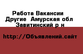 Работа Вакансии - Другие. Амурская обл.,Завитинский р-н